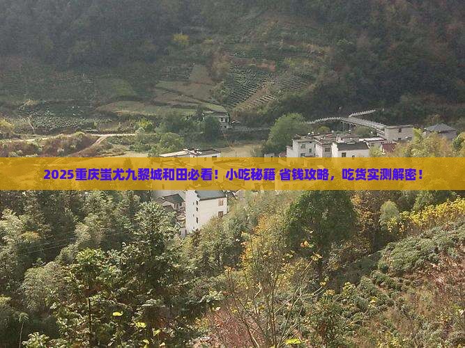 和田去重庆蚩尤九黎城旅游小吃