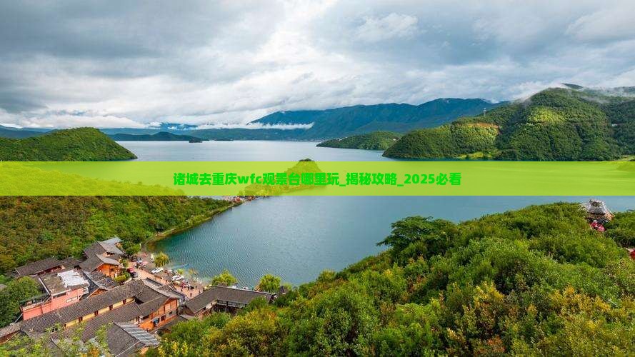 诸城去重庆wfc观景台哪里玩