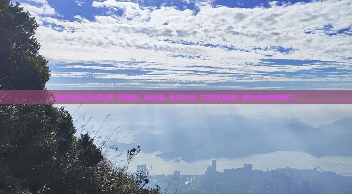 烟台去重庆仙女山三日游