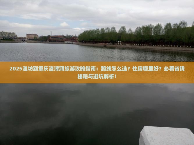 潍坊到重庆渣滓洞旅游