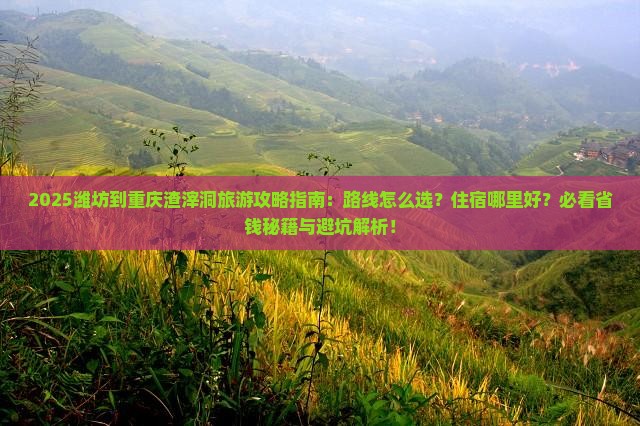 潍坊到重庆渣滓洞旅游