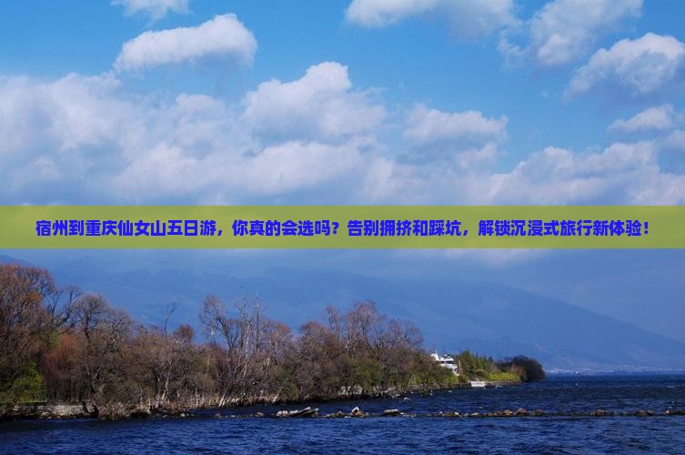 宿州到重庆仙女山五日游