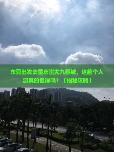 东莞到重庆蚩尤九黎城个人游