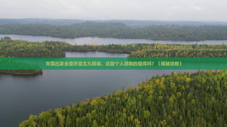 东莞到重庆蚩尤九黎城个人游