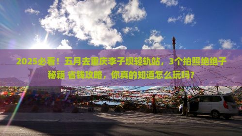 五月去重庆李子坝轻轨站攻略