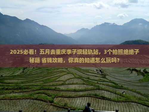 五月去重庆李子坝轻轨站攻略