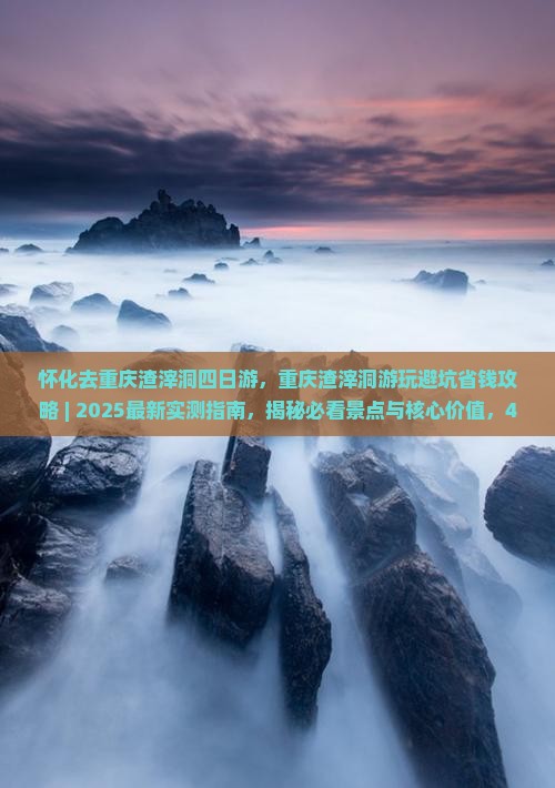 怀化去重庆渣滓洞四日游