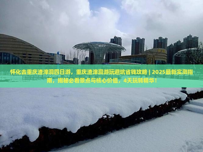 怀化去重庆渣滓洞四日游