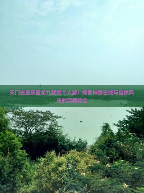 天门去重庆蚩尤九黎城个人游