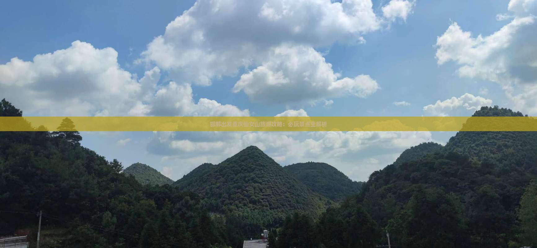 邯郸去重庆仙女山自由行