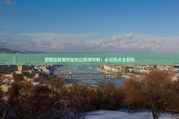 邯郸去重庆仙女山自由行