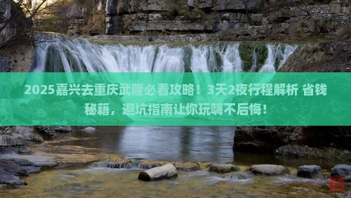 嘉兴去重庆武隆攻略