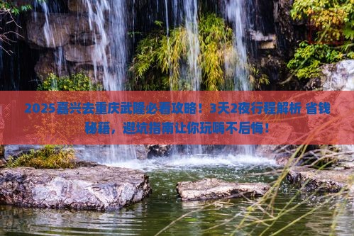 嘉兴去重庆武隆攻略