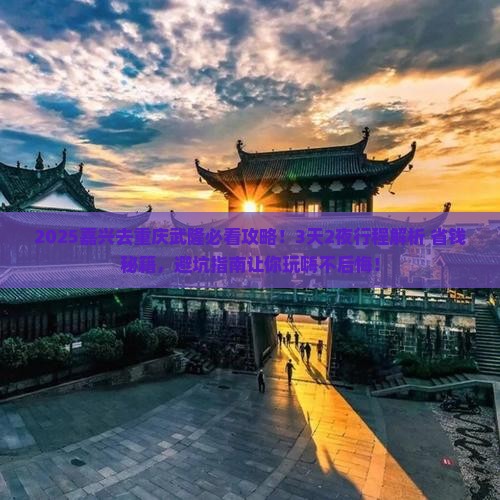 嘉兴去重庆武隆攻略