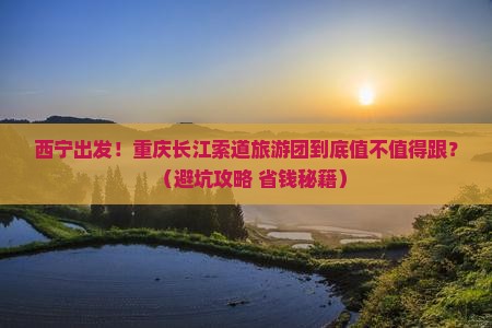 西宁到重庆长江索道大型旅游团