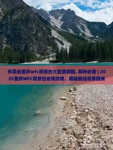 东莞去重庆wfc观景台大型旅游团