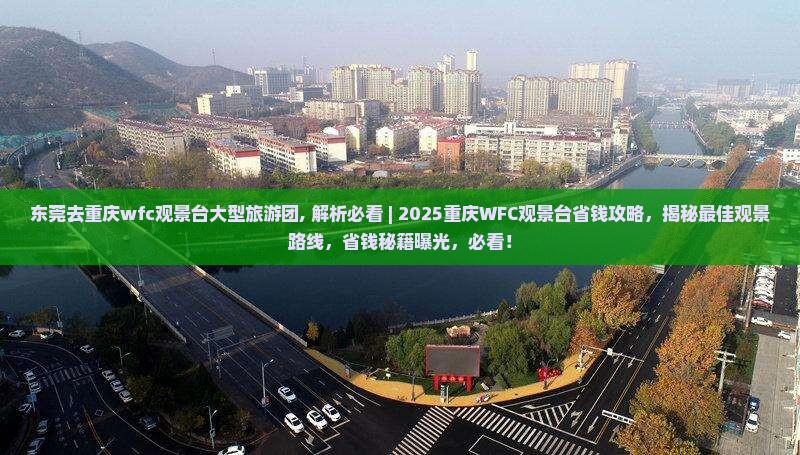 东莞去重庆wfc观景台大型旅游团
