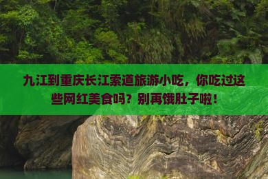 九江到重庆长江索道旅游小吃