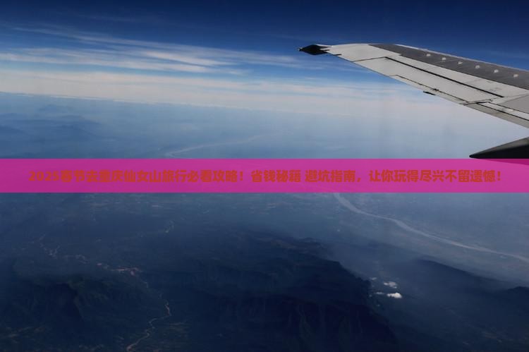 春节去重庆仙女山旅行社