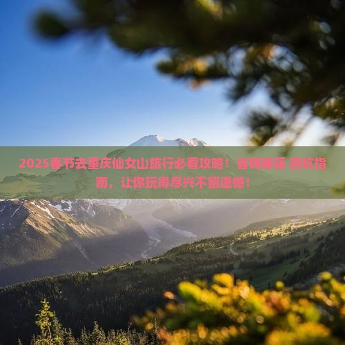 春节去重庆仙女山旅行社