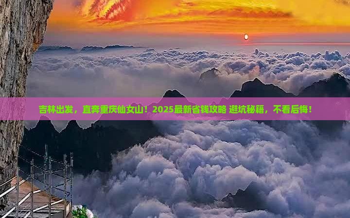吉林到重庆仙女山自由团