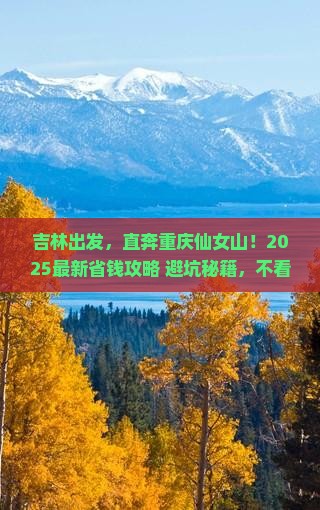 吉林到重庆仙女山自由团