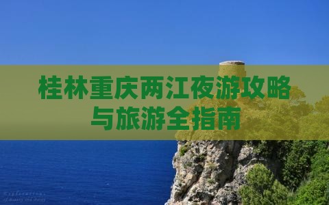 桂林到重庆两江夜游景点