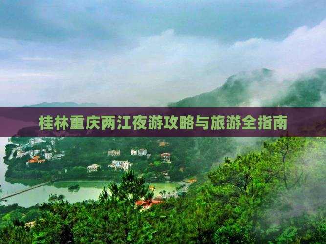 桂林到重庆两江夜游景点