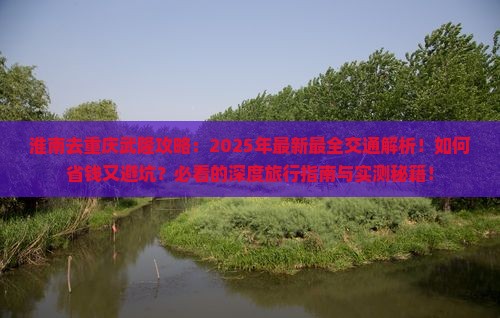 淮南去重庆武隆攻略