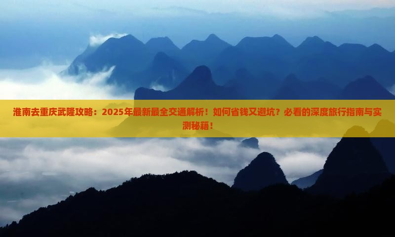 淮南去重庆武隆攻略