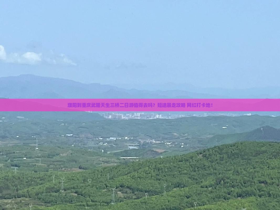 濮阳到重庆武隆天生三桥二日游
