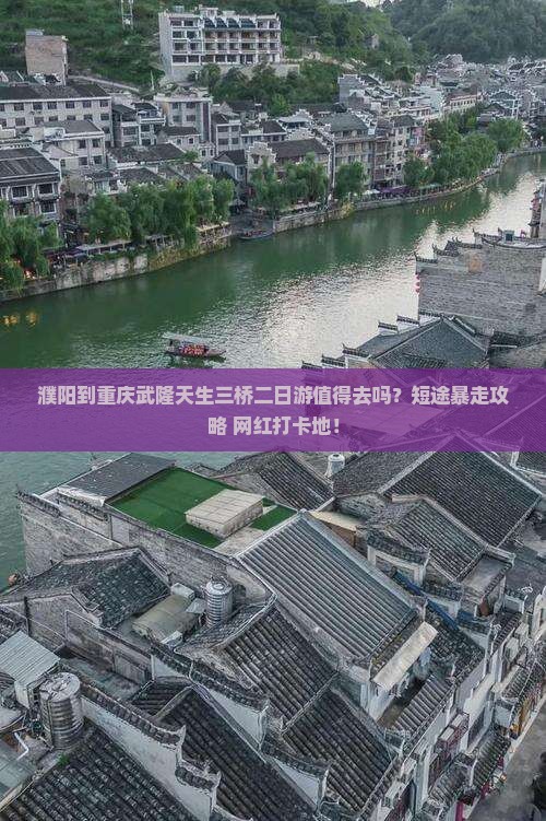 濮阳到重庆武隆天生三桥二日游