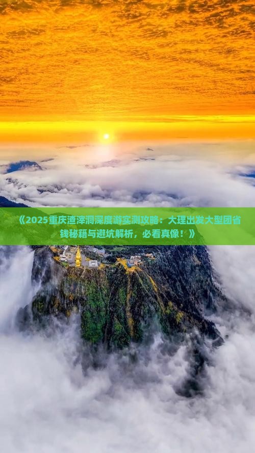 大理去重庆渣滓洞大型旅游团