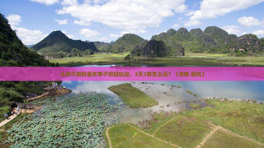 库尔勒到重庆李子坝轻轨站自由行
