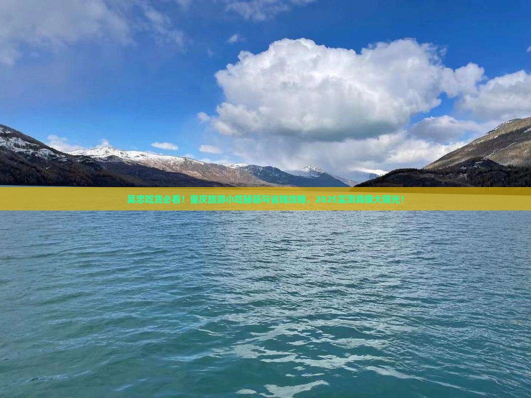吴忠到重庆旅游小吃