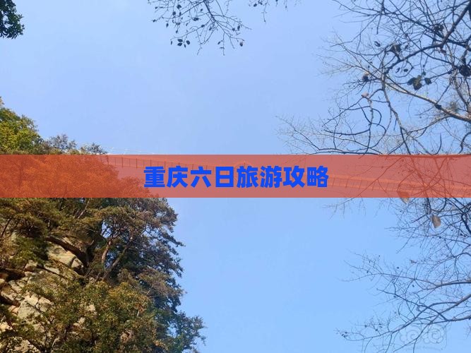 六月到重庆六日游