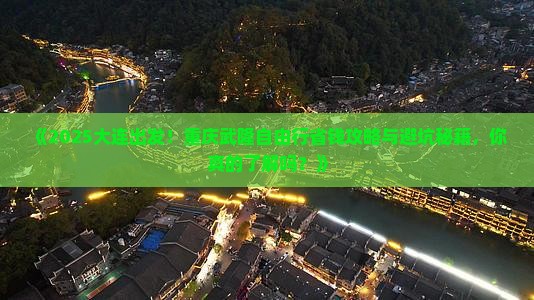 大连去重庆武隆自由团
