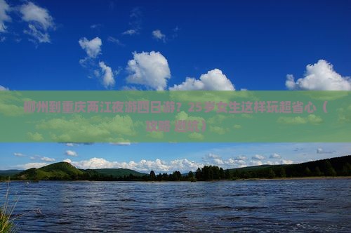 柳州到重庆两江夜游四日游