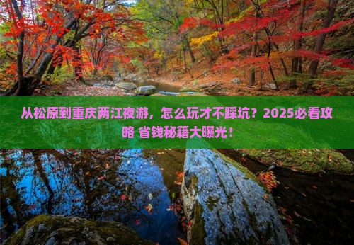 松原到重庆两江夜游景点