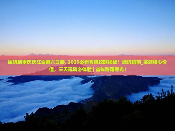廊坊到重庆长江索道六日游