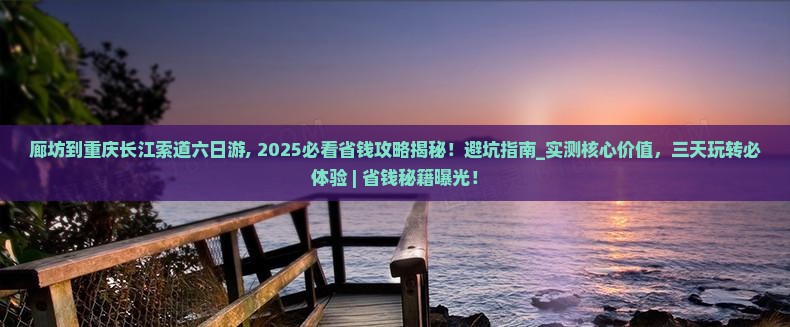 廊坊到重庆长江索道六日游