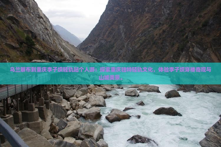乌兰察布到重庆李子坝轻轨站个人游