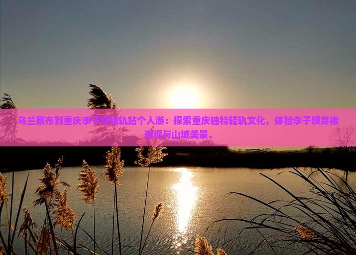 乌兰察布到重庆李子坝轻轨站个人游