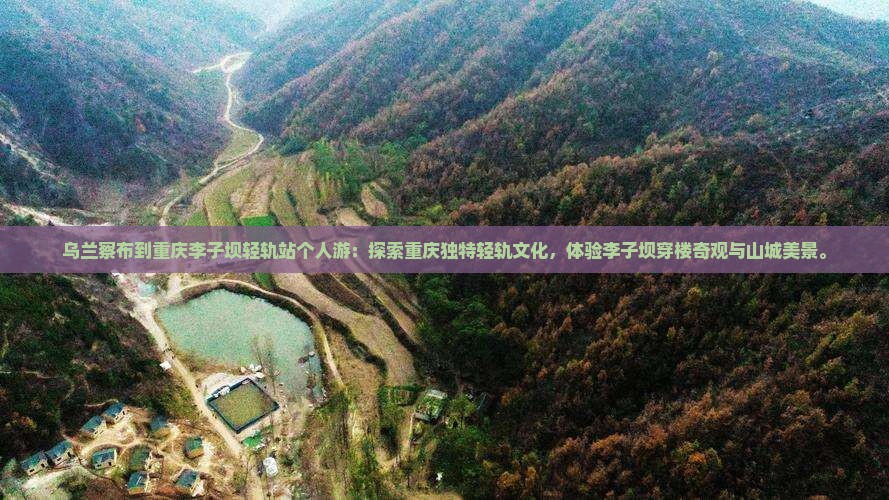 乌兰察布到重庆李子坝轻轨站个人游