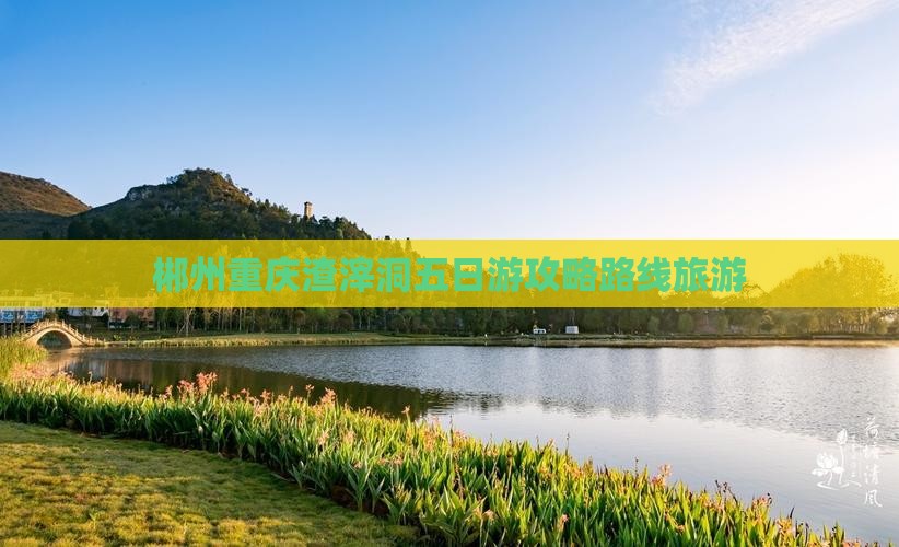 郴州去重庆渣滓洞五日游