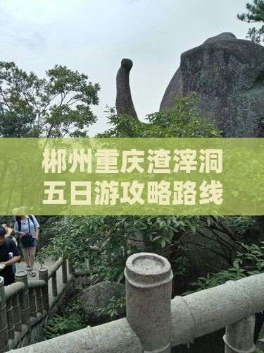 郴州去重庆渣滓洞五日游