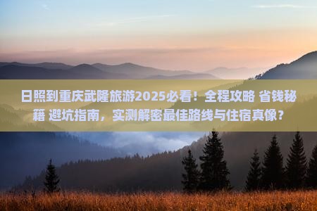 日照到重庆武隆旅游