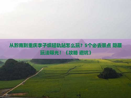 黔南到重庆李子坝轻轨站哪里玩