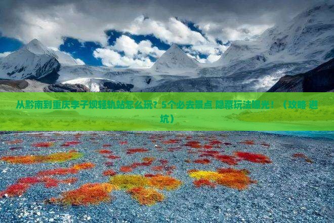 黔南到重庆李子坝轻轨站哪里玩