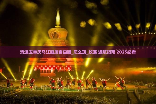 清远去重庆乌江画廊自由团